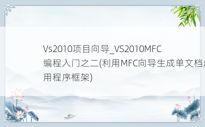 Vs2010项目向导_VS2010MFC编程入门之二(利用MFC向导生成单文档应用程序框架)