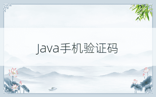Java手机验证码