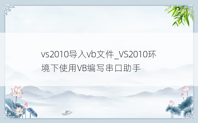 vs2010导入vb文件_VS2010环境下使用VB编写串口助手