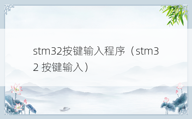 stm32按键输入程序（stm32 按键输入）