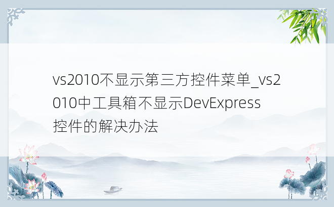 vs2010不显示第三方控件菜单_vs2010中工具箱不显示DevExpress控件的解决办法