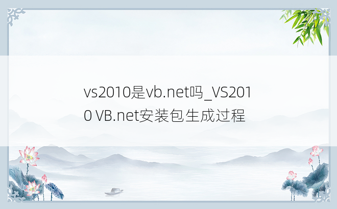 vs2010是vb.net吗_VS2010 VB.net安装包生成过程