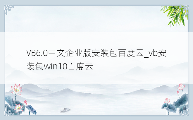 VB6.0中文企业版安装包百度云_vb安装包win10百度云