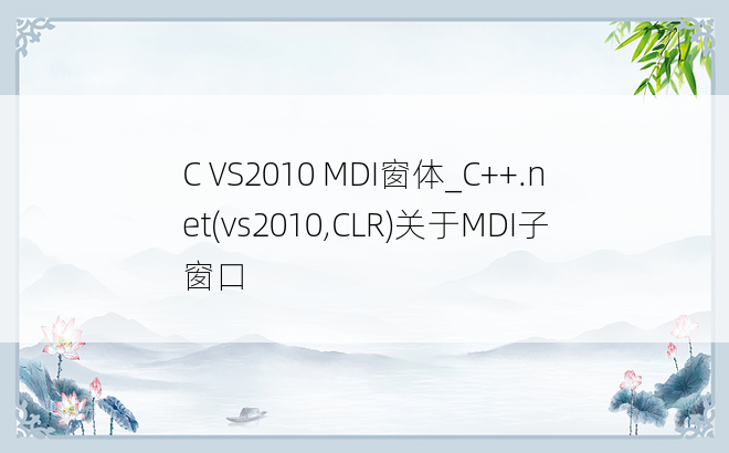 C VS2010 MDI窗体_C++.net(vs2010,CLR)关于MDI子窗口