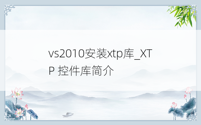 vs2010安装xtp库_XTP 控件库简介