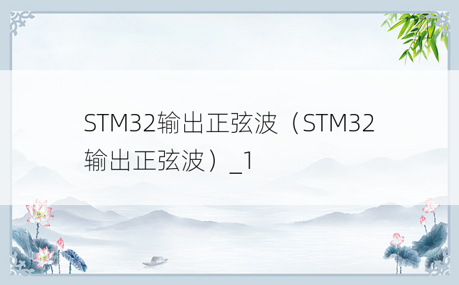 STM32输出正弦波（STM32输出正弦波）_1
