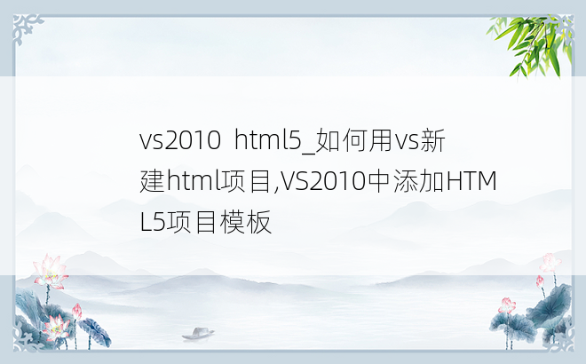 vs2010  html5_如何用vs新建html项目,VS2010中添加HTML5项目模板