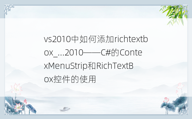 vs2010中如何添加richtextbox_...2010——C#的ContexMenuStrip和RichTextBox控件的使用