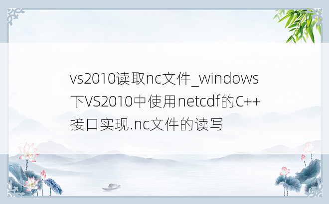 vs2010读取nc文件_windows下VS2010中使用netcdf的C++接口实现.nc文件的读写