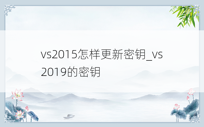 vs2015怎样更新密钥_vs2019的密钥