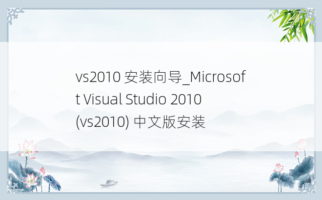 vs2010 安装向导_Microsoft Visual Studio 2010(vs2010) 中文版安装
