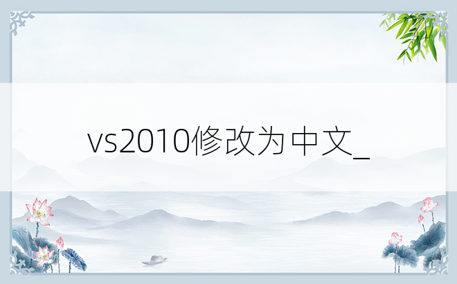 vs2010修改为中文_