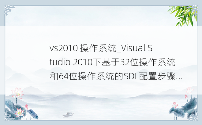vs2010 操作系统_Visual Studio 2010下基于32位操作系统和64位操作系统的SDL配置步骤...