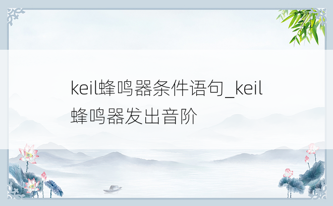 keil蜂鸣器条件语句_keil蜂鸣器发出音阶