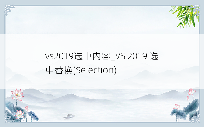 vs2019选中内容_VS 2019 选中替换(Selection)