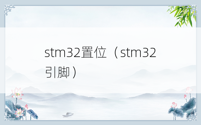 stm32置位（stm32引脚）