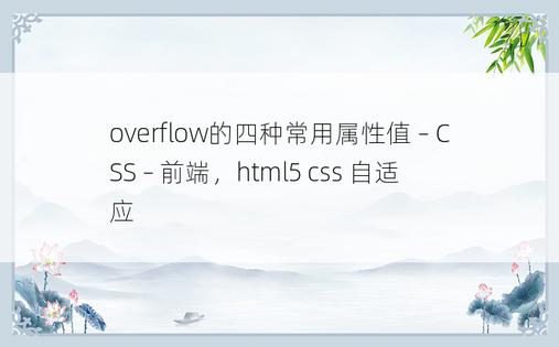 overflow的四种常用属性值 – CSS – 前端，html5 css 自适应