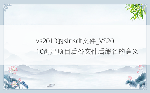 vs2010的slnsdf文件_VS2010创建项目后各文件后缀名的意义