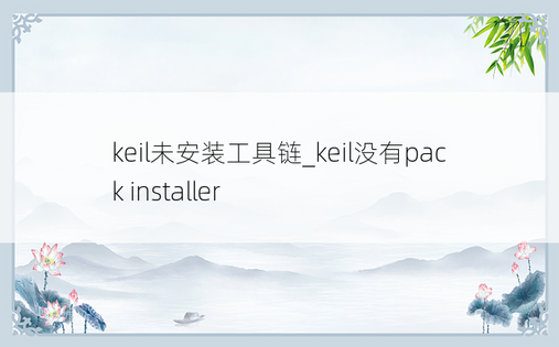 keil未安装工具链_keil没有pack installer