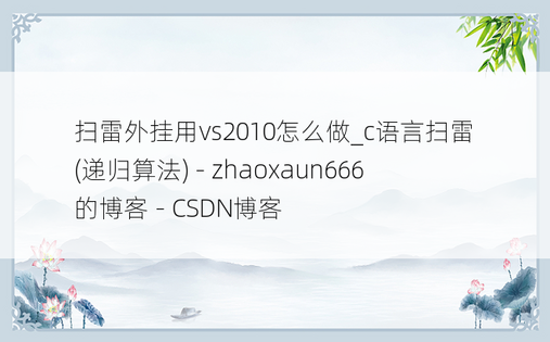 扫雷外挂用vs2010怎么做_c语言扫雷(递归算法) - zhaoxaun666的博客 - CSDN博客