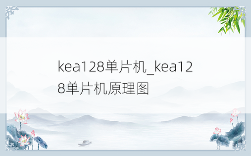 kea128单片机_kea128单片机原理图