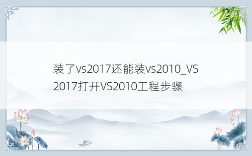 装了vs2017还能装vs2010_VS2017打开VS2010工程步骤