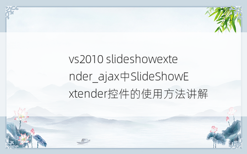 vs2010 slideshowextender_ajax中SlideShowExtender控件的使用方法讲解