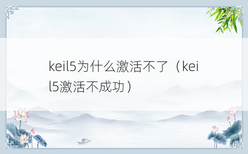 keil5为什么激活不了（keil5激活不成功）