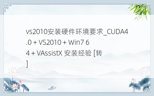 vs2010安装硬件环境要求_CUDA4.0 + VS2010 + Win7 64 + VAssistX 安装经验 [转]