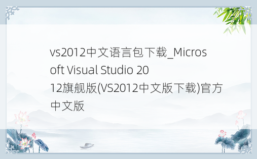 vs2012中文语言包下载_Microsoft Visual Studio 2012旗舰版(VS2012中文版下载)官方中文版