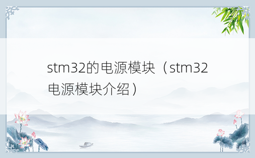 stm32的电源模块（stm32电源模块介绍）