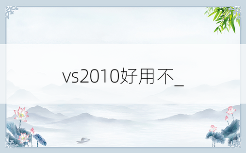 vs2010好用不_
