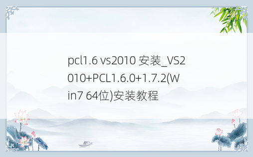 pcl1.6 vs2010 安装_VS2010+PCL1.6.0+1.7.2(Win7 64位)安装教程