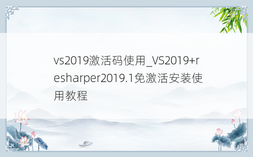 vs2019激活码使用_VS2019+resharper2019.1免激活安装使用教程