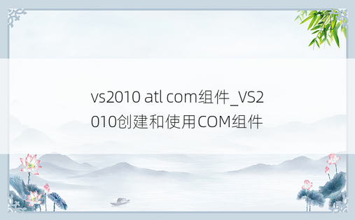 vs2010 atl com组件_VS2010创建和使用COM组件