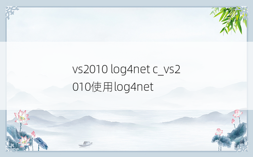 vs2010 log4net c_vs2010使用log4net