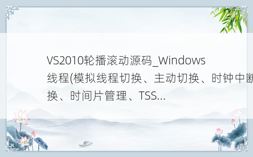 VS2010轮播滚动源码_Windows线程(模拟线程切换、主动切换、时钟中断切换、时间片管理、TSS...