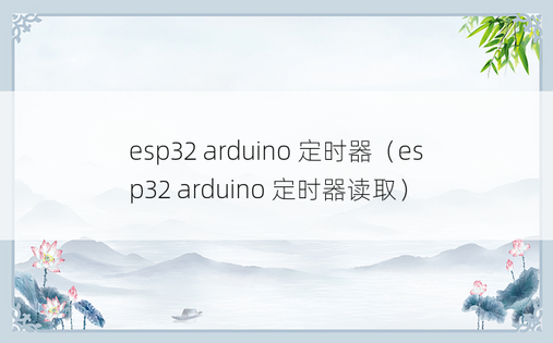 esp32 arduino 定时器（esp32 arduino 定时器读取）