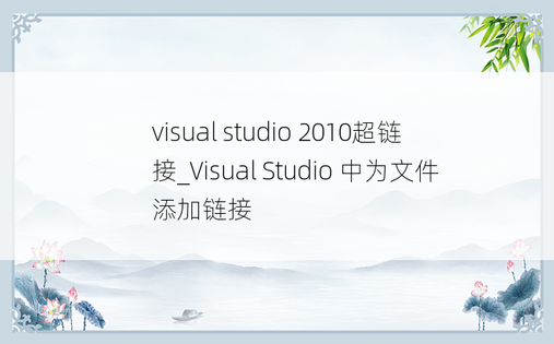 visual studio 2010超链接_Visual Studio 中为文件添加链接