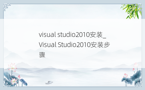 visual studio2010安装_Visual Studio2010安装步骤
