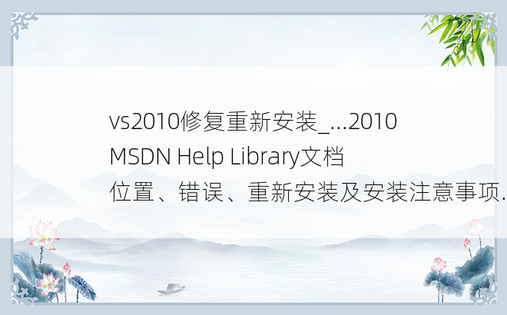 vs2010修复重新安装_...2010 MSDN Help Library文档位置、错误、重新安装及安装注意事项...
