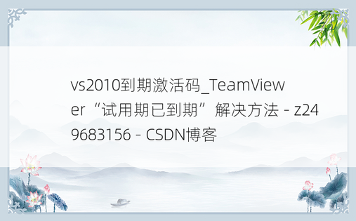 vs2010到期激活码_TeamViewer“试用期已到期”解决方法 - z249683156 - CSDN博客