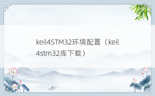 keil4STM32环境配置（keil4stm32库下载）