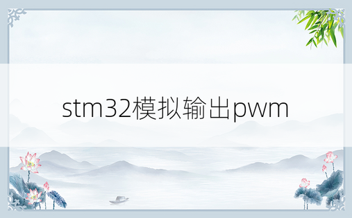 stm32模拟输出pwm
