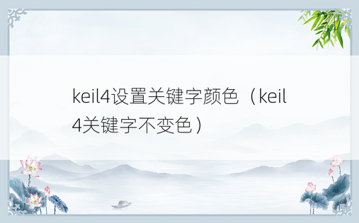 keil4设置关键字颜色（keil4关键字不变色）