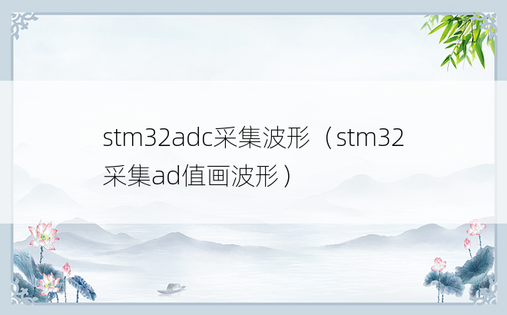 stm32adc采集波形（stm32采集ad值画波形）
