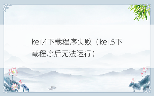 keil4下载程序失败（keil5下载程序后无法运行）