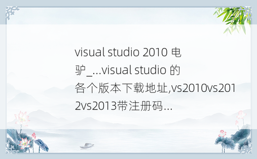 visual studio 2010 电驴_...visual studio 的各个版本下载地址,vs2010vs2012vs2013带注册码...