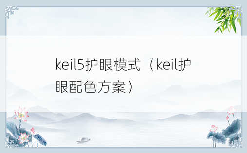 keil5护眼模式（keil护眼配色方案）