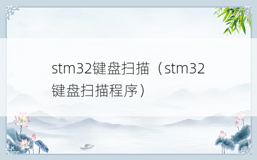stm32键盘扫描（stm32键盘扫描程序）